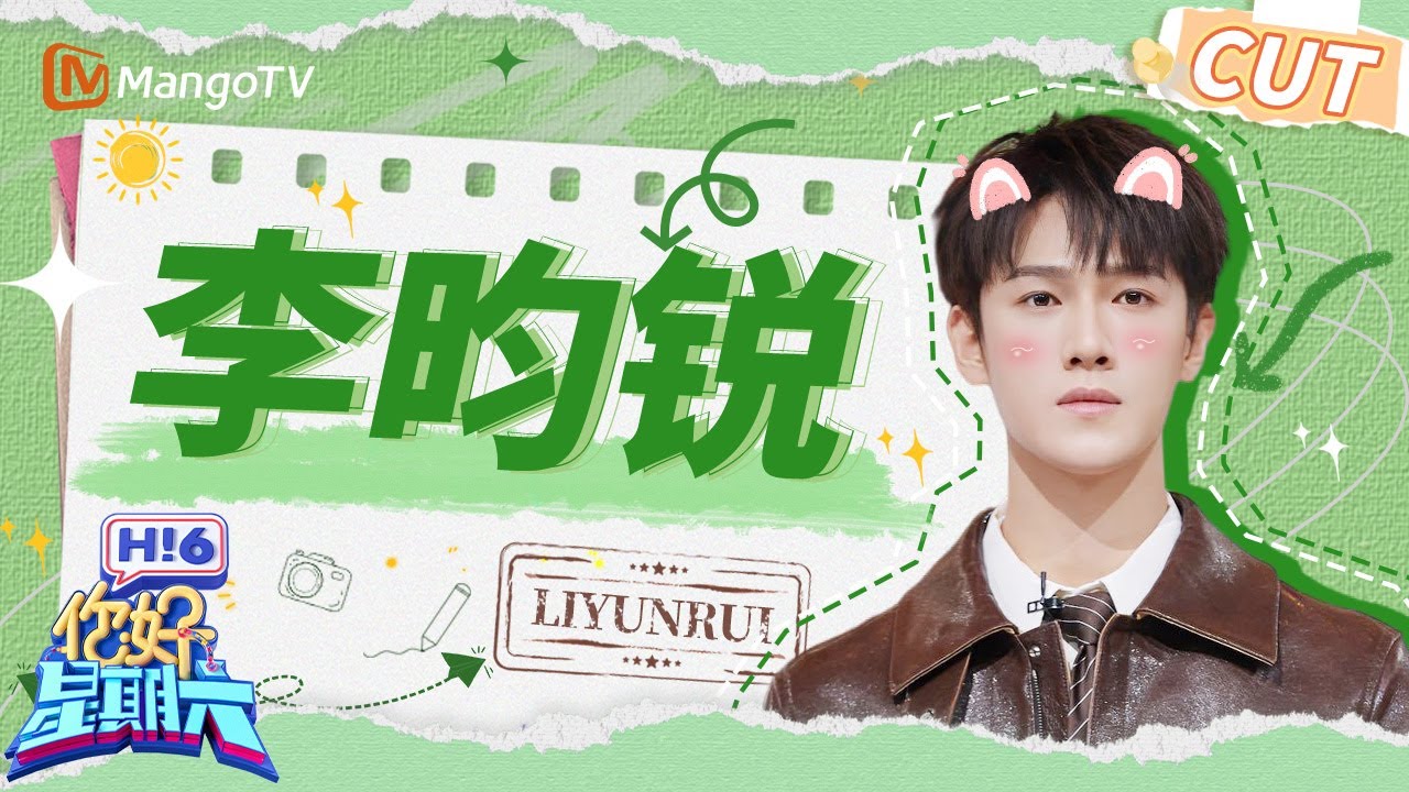 【李昀锐CUT】从换乘剧宣当事人到吃瓜人🍉 电子琴一弹 帅气值瞬间拉满 | 你好星期六 Hello Saturday｜MangoTV