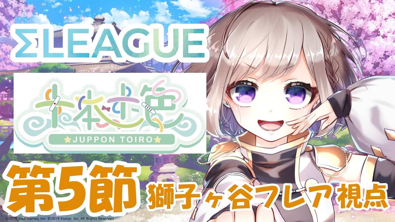 【雀魂】Σリーグ第8節 獅子ケ谷フレア視点