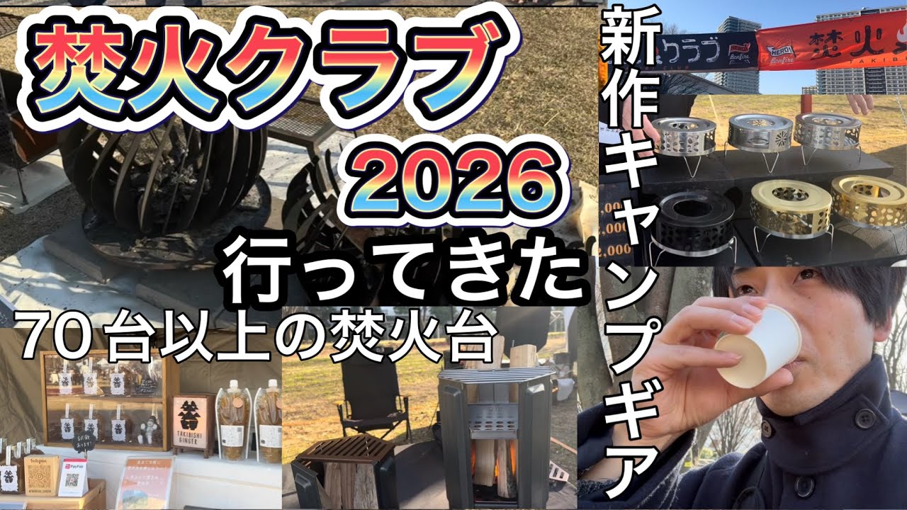 【アウトドアブランドインタビュー有】焚火クラブ2026!70台以上の焚火台が並ぶキャンプイベント!【UM】【TOKYO TAKIBI TIME】【焚火師ジンジャー】【キャンプイベント】【1246】