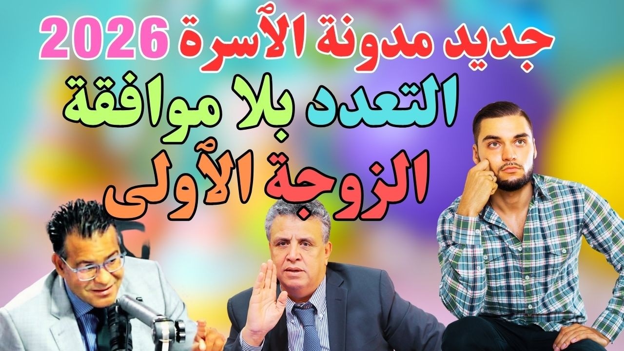 😨 التعدد فمدونة الأسرة 2026   مفاجآت صادمة لكل الرجال