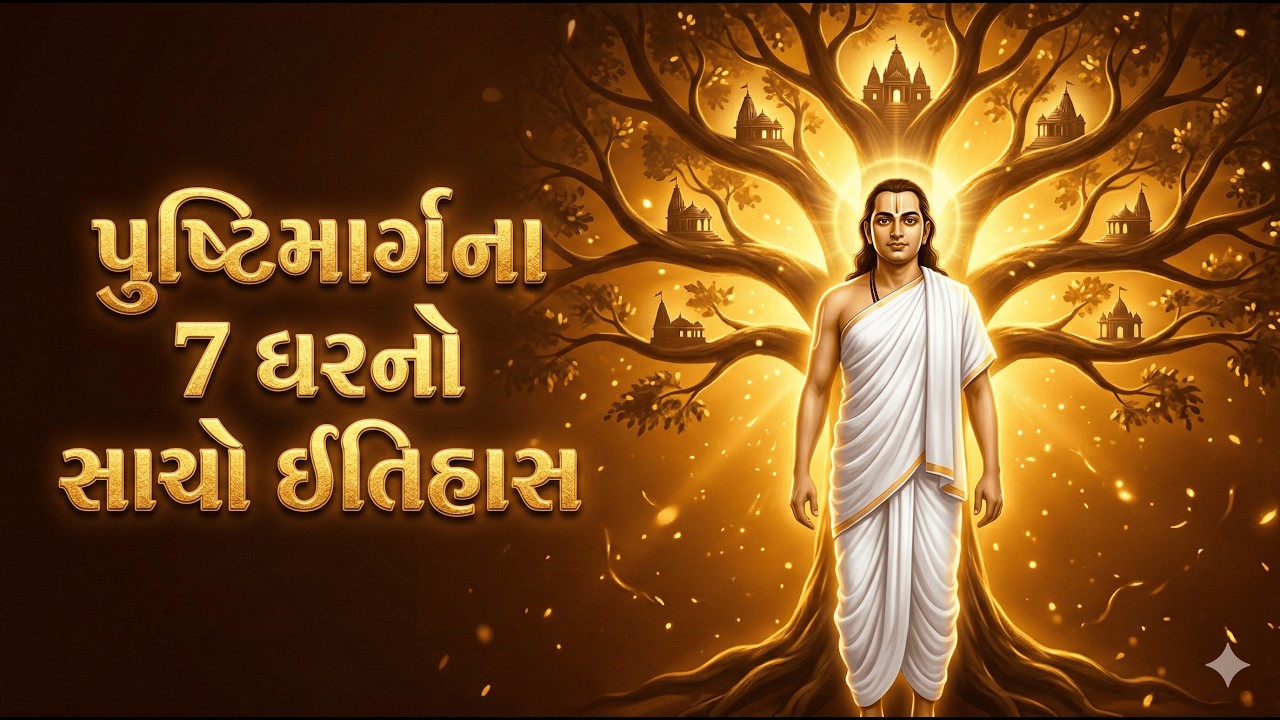 પુષ્ટિમાર્ગના સપ્ત ગૃહ કેવી રીતે સ્થાપાયા? | નિધિ સ્વરૂપોની સેવા | વલ્લભકુળની પેઢીનો સંપૂર્ણ ઈતિહાસ