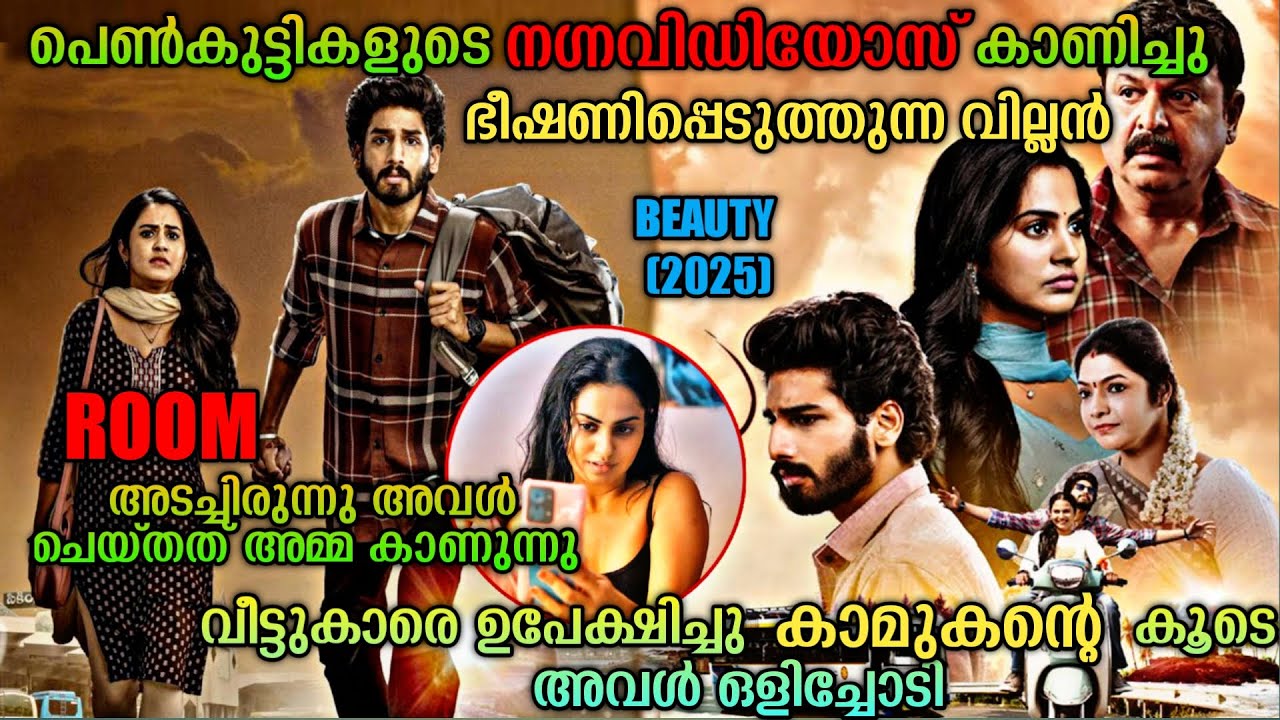 നഗ്നവീഡിയോസ് കാണിച്ചു ഭീഷണിപ്പെടുത്തുന്നവർ |Beauty (2025) Telugu Movie Malayalam Explanation