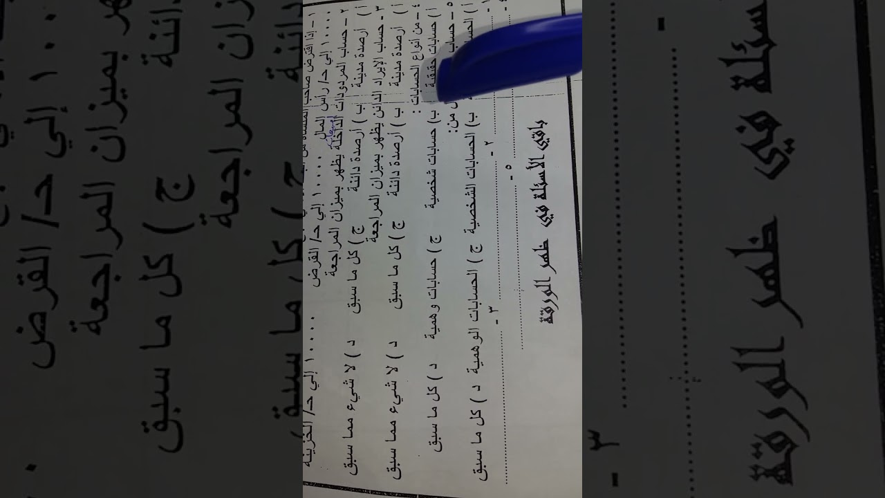 حل امتحان دمج محاسبة مالية 2024 الصف الاول التجارى الترم الاول محافظة الدقهلية. ليك وشير واشترك🌍 👀 ❤