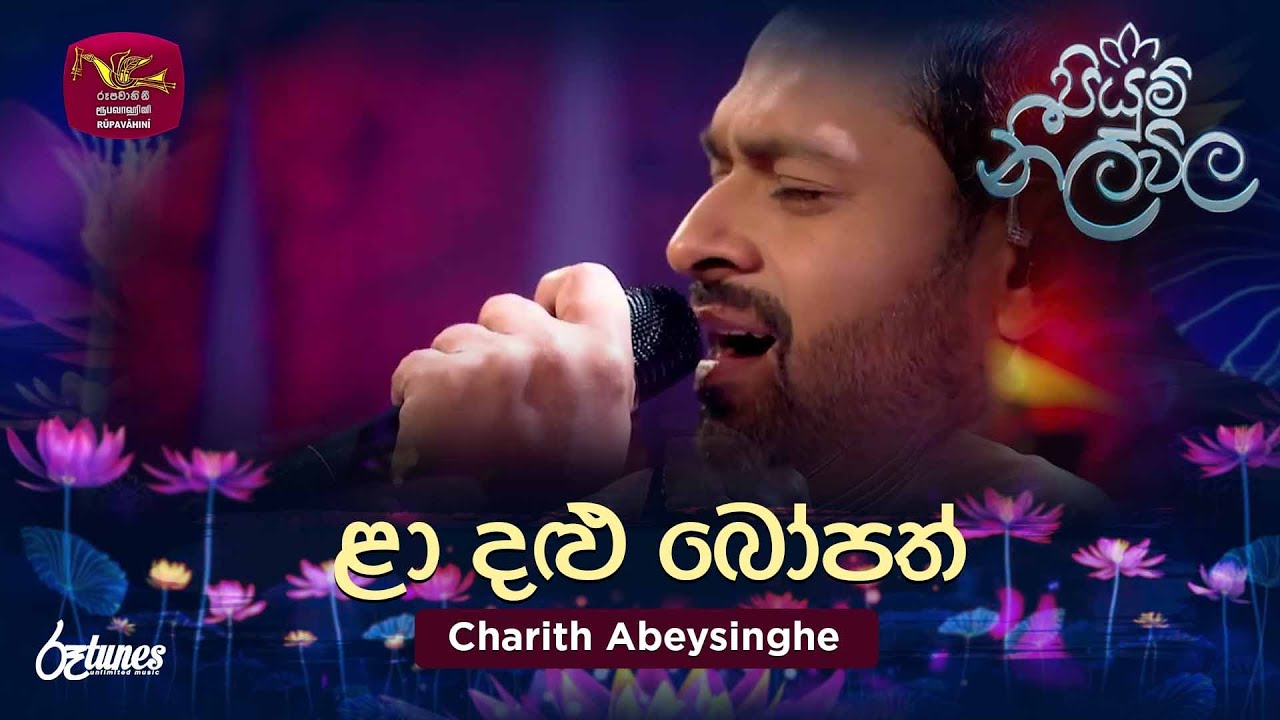 Laa Dalu Bopath | ළා දළු බෝපත් | Charith Abeysinghe  | Piyum Neela Vila | Roo Tunes