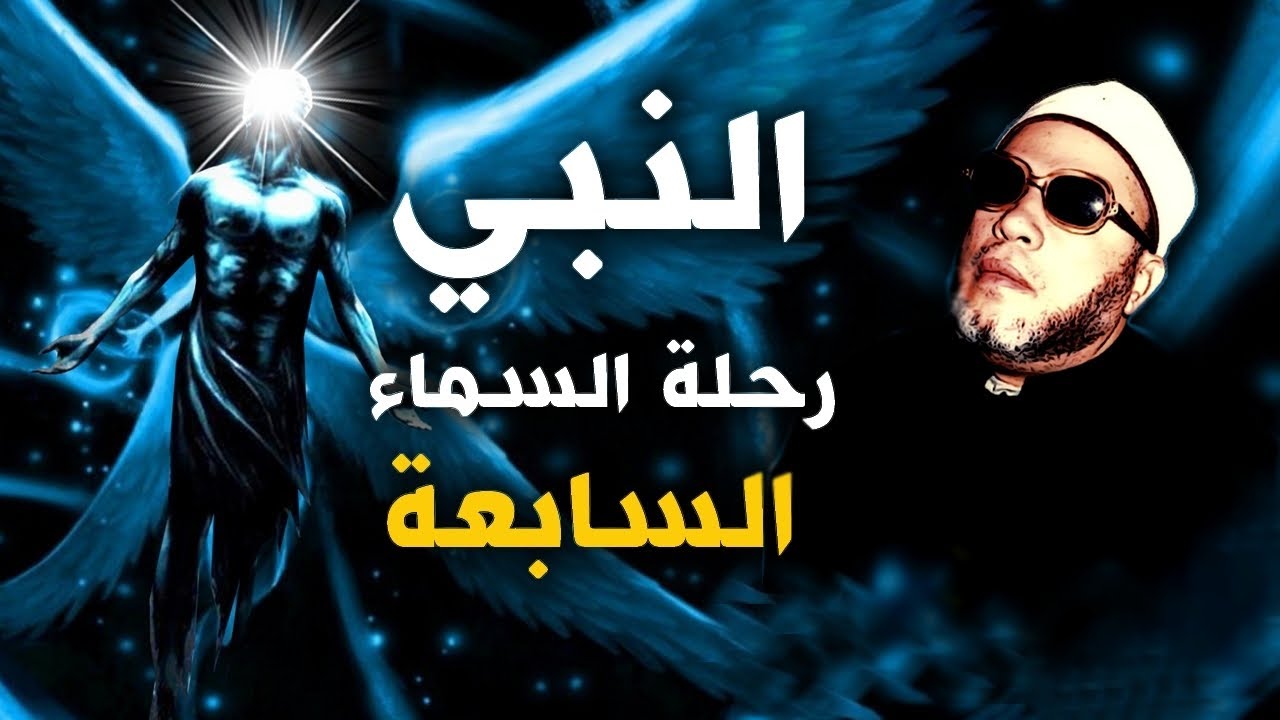 روائع خطب الشيخ كشك - اغرب ما شاهد النبي في السماوات السبع وقصة الشيخ والاسد الساجد