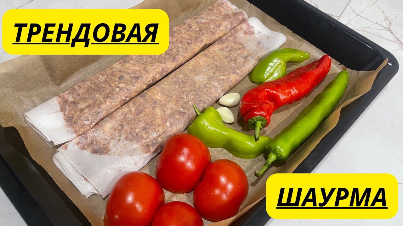 ТРЕНДОВЫЙ ДОНЕР. ТРЕНДОВАЯ ШАУРМА. ДОНЕР КЕБАБ. ТУРЕЦКИЙ КЕБАБ. ХИТ ДОНЕР. ПРОСТОЙ И ВКУСНЫЙ РЕЦЕПТ.