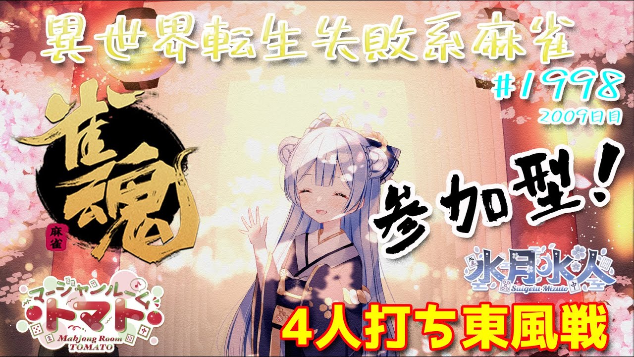 【#雀魂】【#視聴者参加型】配信だよ！毎日配信2009日目　水月水人【suigetu mizuto】Vtuber