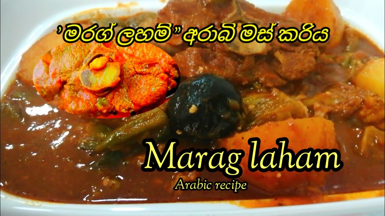 Marag laham Arabian dish || අරාබි ක්‍රමයට බැටලු මස් උයන හැටි