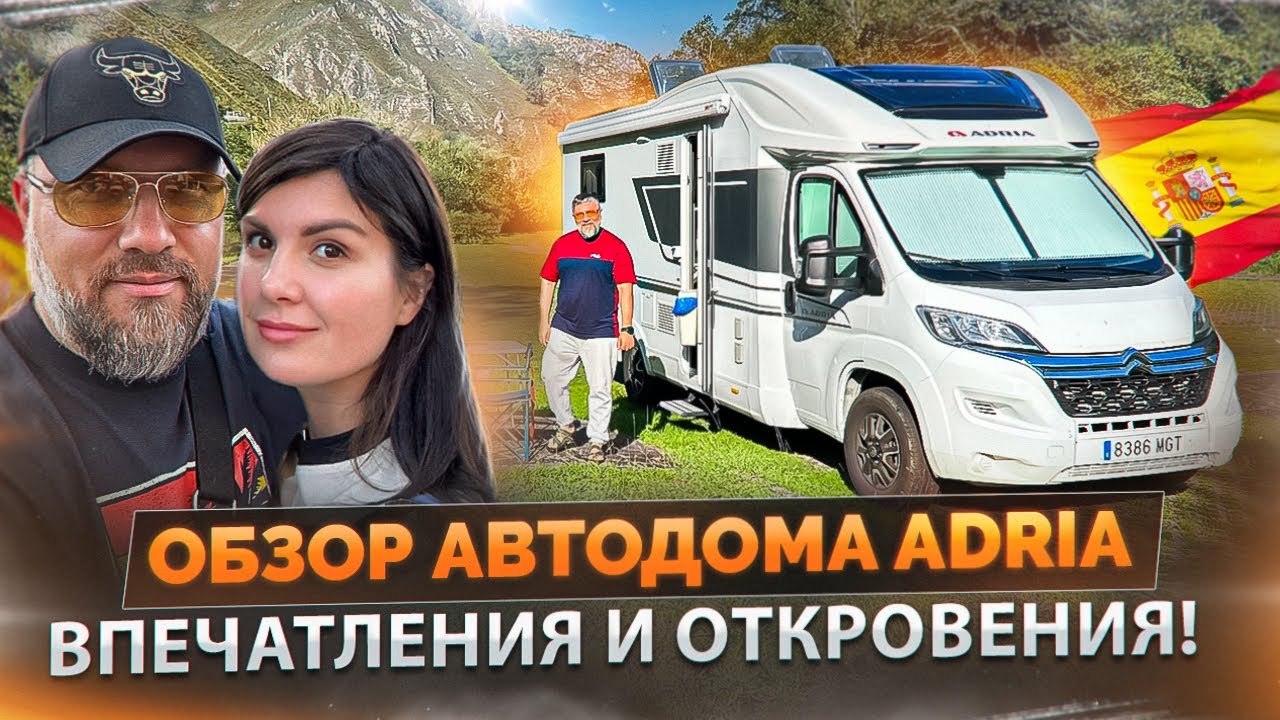 Искренний обзор: Плюсы и Минусы яхты на колесах в Испании. Отзывы: автодом Adria