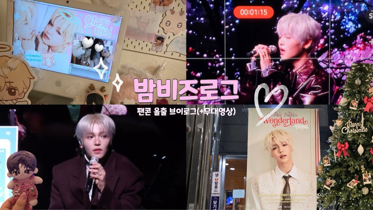 [밤비즈브이로그] 라섹이슈로 한음이 팬콘 브이로그 뒷북칩니다... | 생카 | 한음 생일 | 콘서트 올출 | 무대영상 | 장한음 | 밤비즈로그