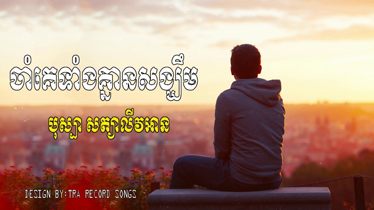 ចាំគេទាំងគ្មានសង្ឃឺម - បុស្បា សត្យាលីវអាន M VCD VOL 71- 04 (Official MV) Original song