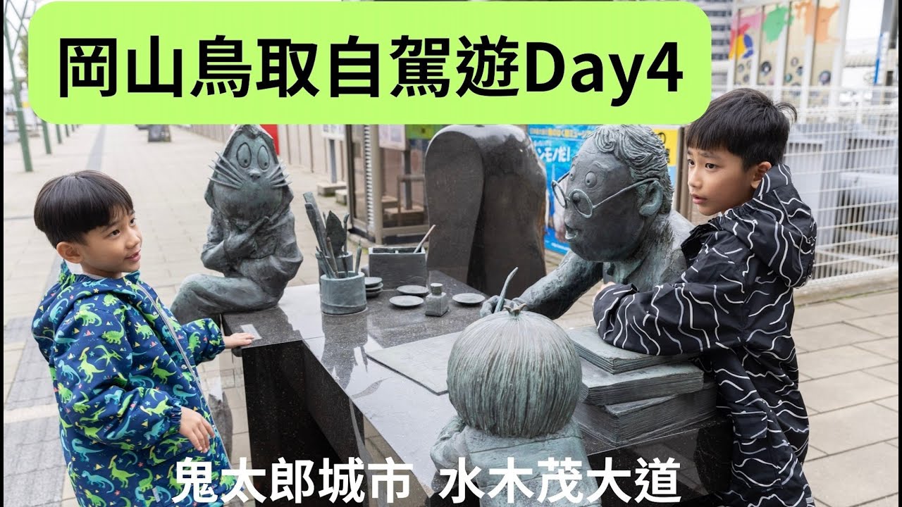 【日本岡山及鳥取旅遊3】第一次麥當勞點餐、夢港塔、鬼太郎城市水木茂大道、松葉蟹晚餐｜2024 岡山鳥取自駕遊Day4