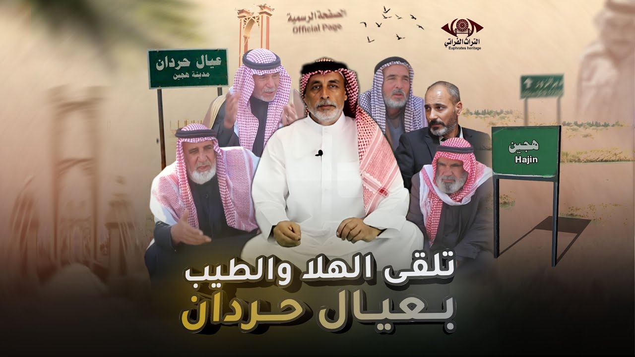 تلقى الهلا والطيب بعيال حردان .برنامج من ضفاف الفرات مدينة #هجين #التراث_الفراتي #الصفحة_الرسمية