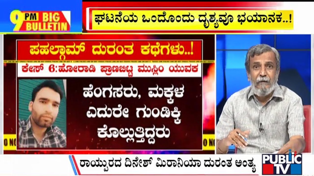 Big Bulletin | ಘಟನೆಯ ಒಂದೊಂದು ದೃಶ್ಯವೂ ಭಯಾನಕ.. | HR Ranganath | April 23 , 2025