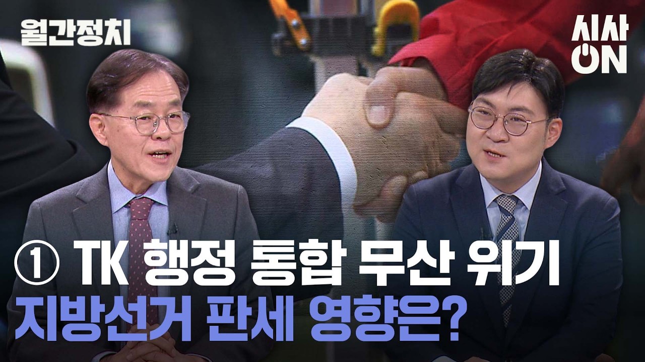 월간정치 ① TK 행정통합 무산 위기, 지방선거 판세 영향은? [토크ON] | 시사ON