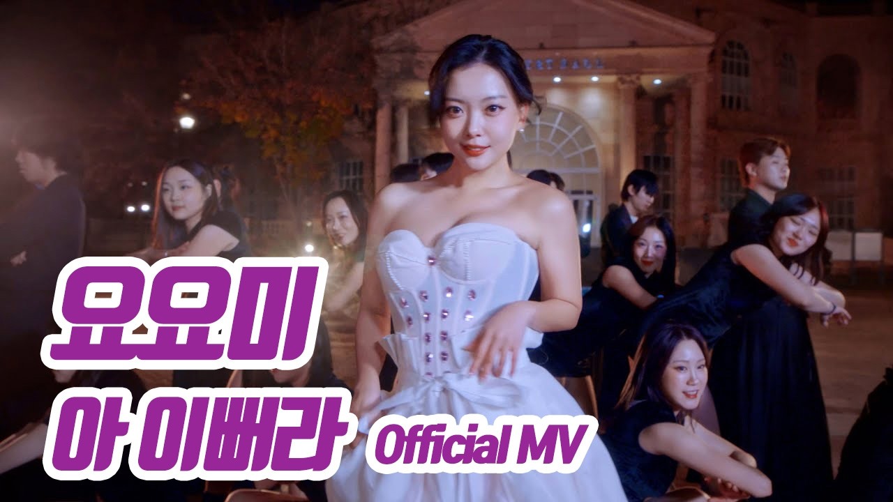 요요미(YOYOMI) - 아 이뻐라 (So Pretty) Official MV