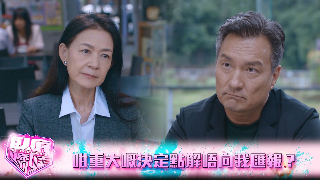臥底嬌娃｜第11集｜咁重大嘅決定點解唔向我匯報？｜臥底嬌娃｜張曦雯｜陳瀅｜馬貫東｜羅毓儀｜鍾柔美