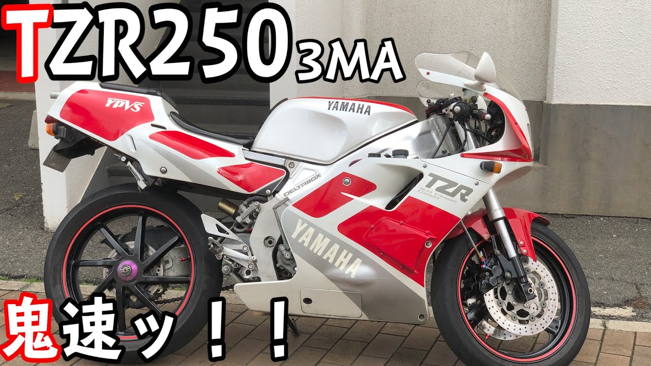 【3MA】TZR250のパワーバンドの加速にシビれる！！！フルカスタムの TZRに乗ってみた！！！