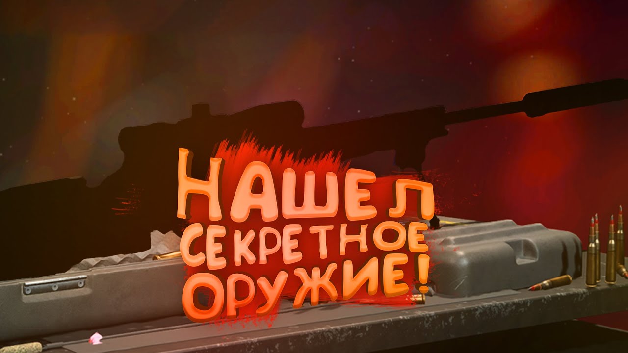 НАШЕЛ СЕКРЕТНОЕ ОРУЖИЕ В WARZONE 2