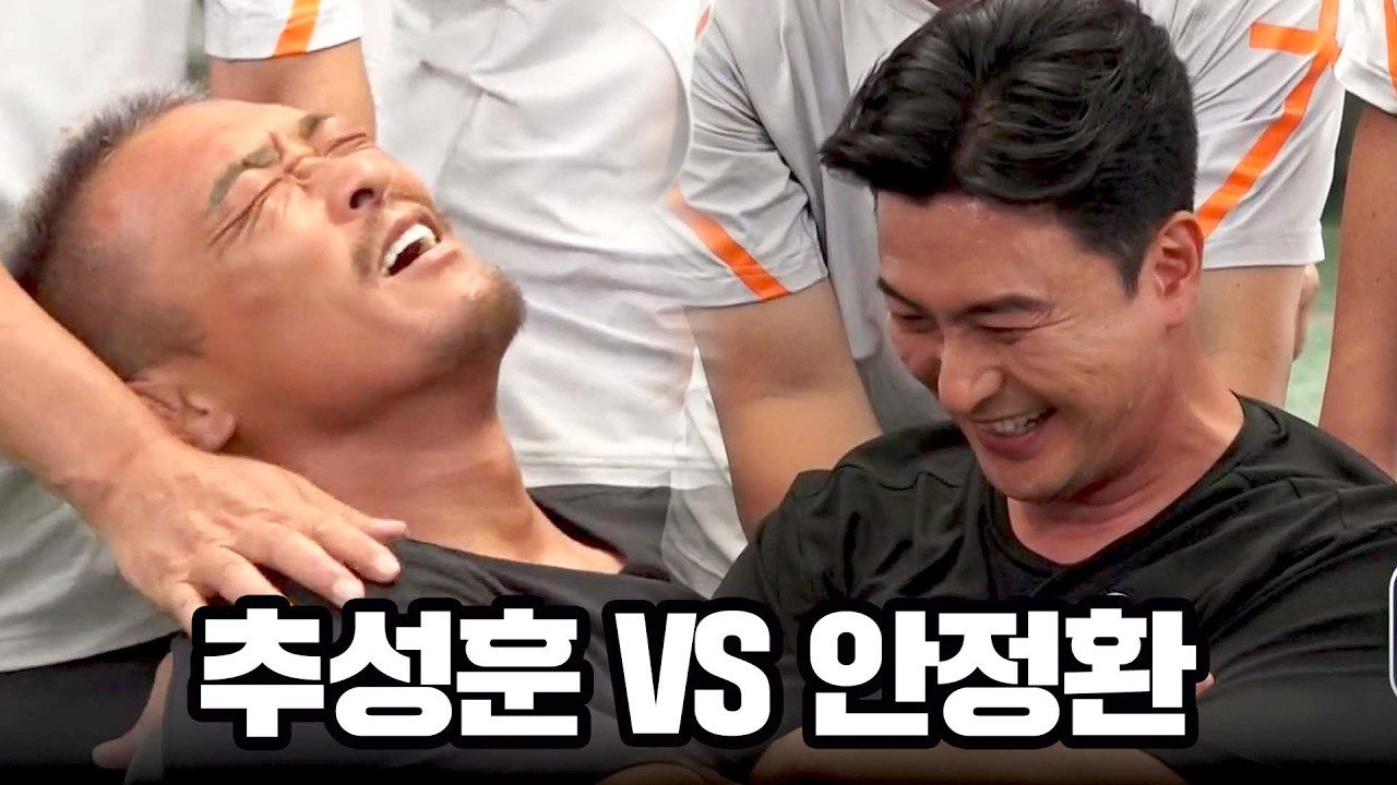 [추성훈 VS 안정환] 동갑내기의 허벅지 씨름 대결 ㄷㄷ