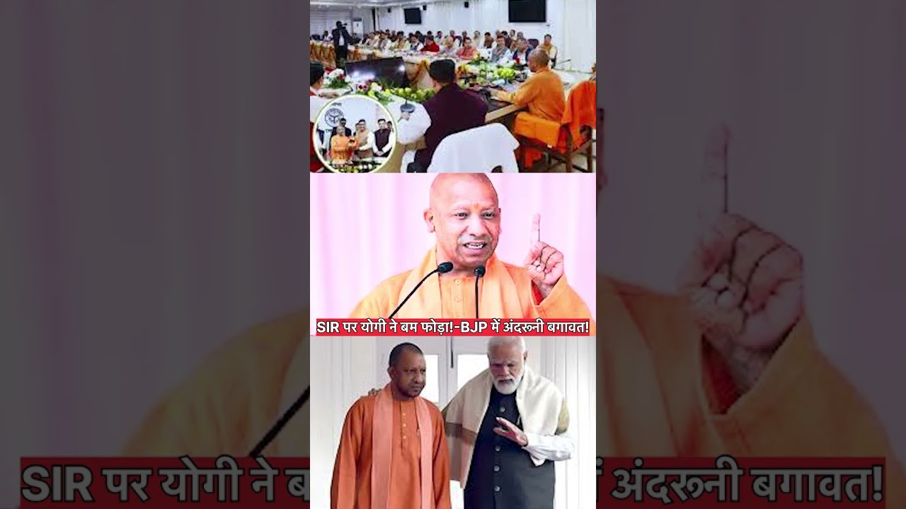 योगी का बड़ा खुलासा: 4 करोड़ BJP समर्थक वोटर गायब! SIR पर सियासी सवाल | Yogi Adityanath SIR