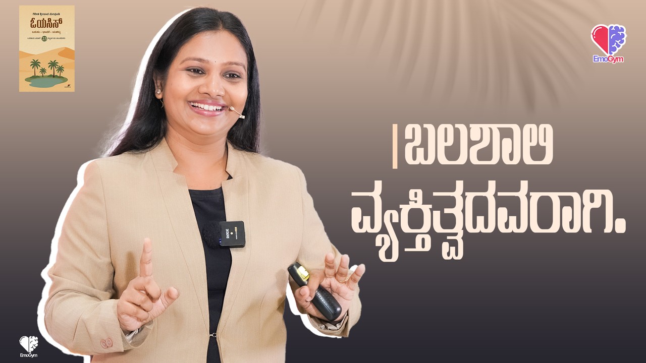 EP 768 | ಬಲಶಾಲಿ ವ್ಯಕ್ತಿತ್ವದವರಾಗಿ. | Gireesh Sripada Mevundi |ತಾರ ಮಂಜುನಾಥ್ | Tara Manjunath