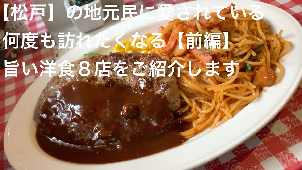 【松戸】の地元民に愛されている 何度も訪れたくなる【前編】旨い洋食８店をご紹介します @gotono-bkyugurumetabi