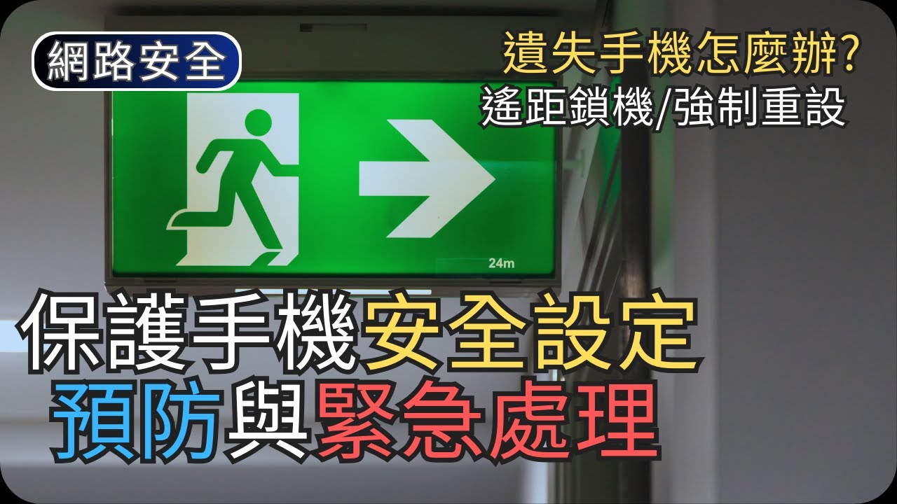 遺失手機應該怎麼辦?｜尋找手機與螢幕保護設定示範｜網路安全科技