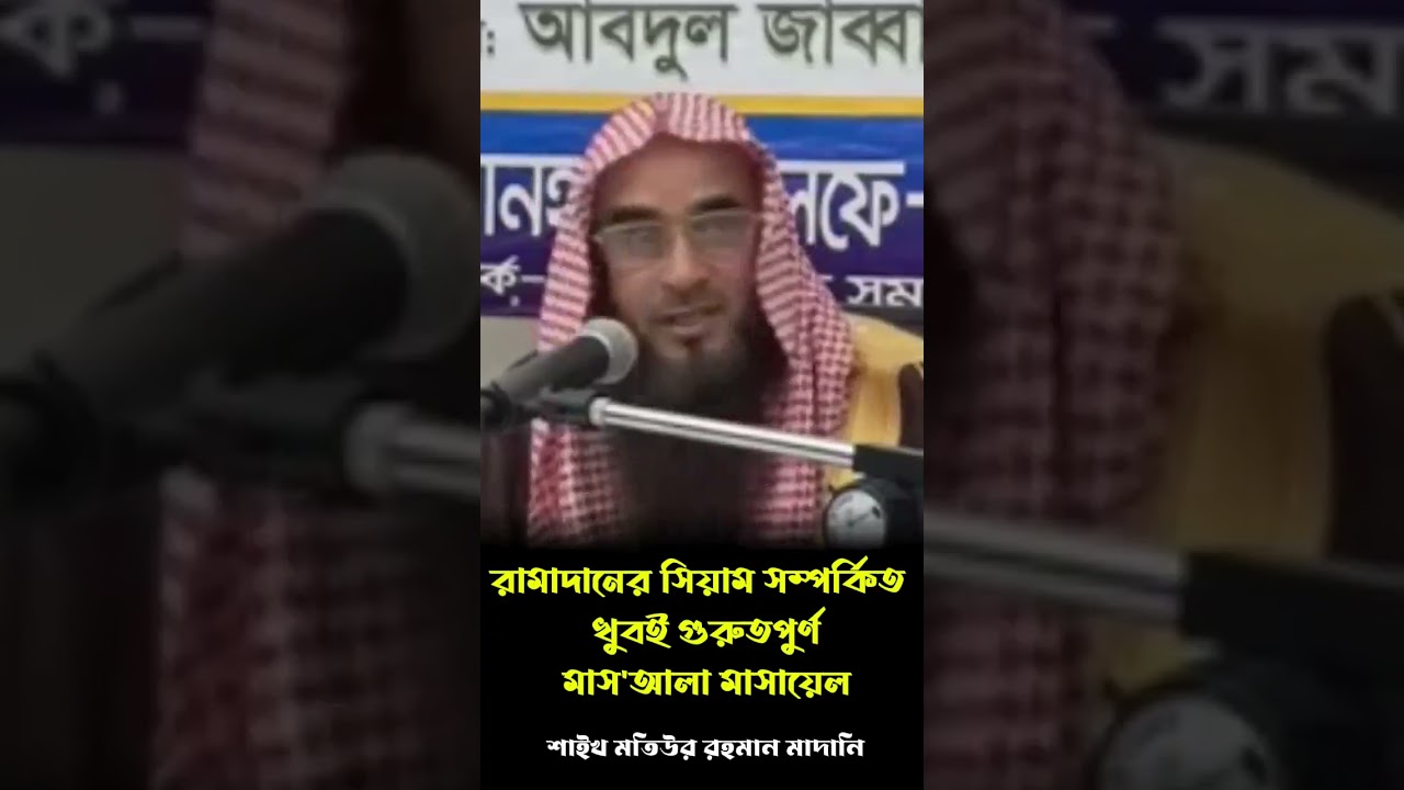 রামাদান  সম্পর্কিত  মাস'আলা মাসায়েল #new #islamic #trending #bangla #waz