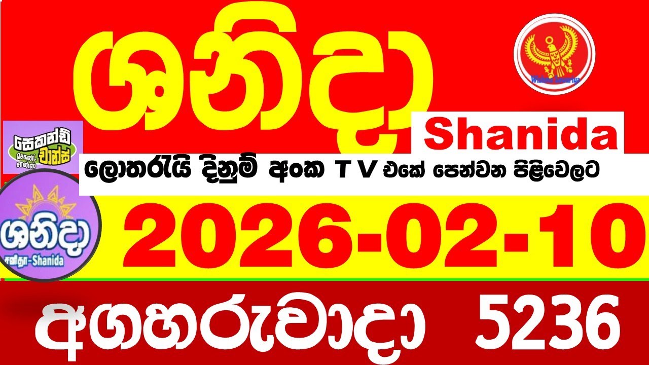 Shanida Today 5236 Result dlb Lottery 2026.02.10 ශනිදා 5236 වාසනාව wasanawa අද ලොතරැයි ප්&zwj;රතිඵල
