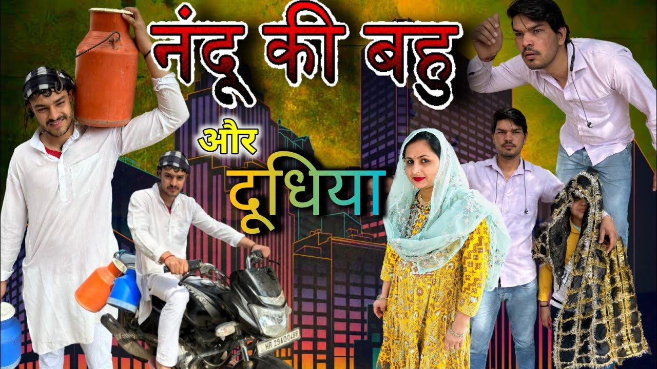 नंदू कि बहू और दूधिया || Nandu ki behu or dudhiya || New comedy video