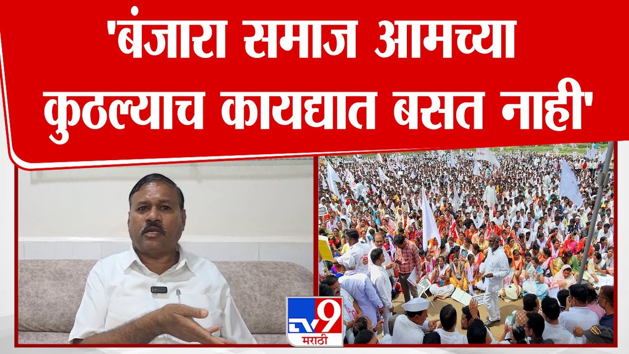Padmakar Valvi | 'बंजारा समाज आमच्या कुठल्याच कायद्यात बसत नाही' : पद्माकर वळवी