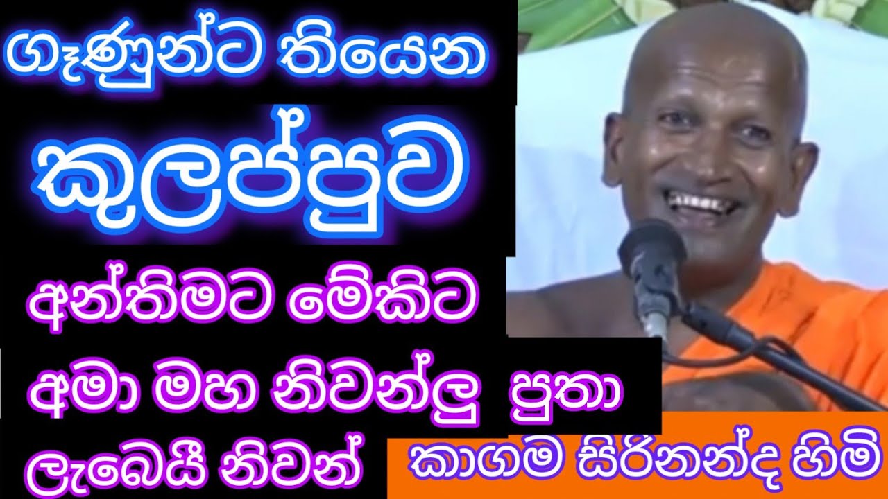ගෑණුන්ට තියෙන කුලප්පුව - කාගම සිරිනන්ද හිමිගේ කාලීන ධර්ම දේශනය
