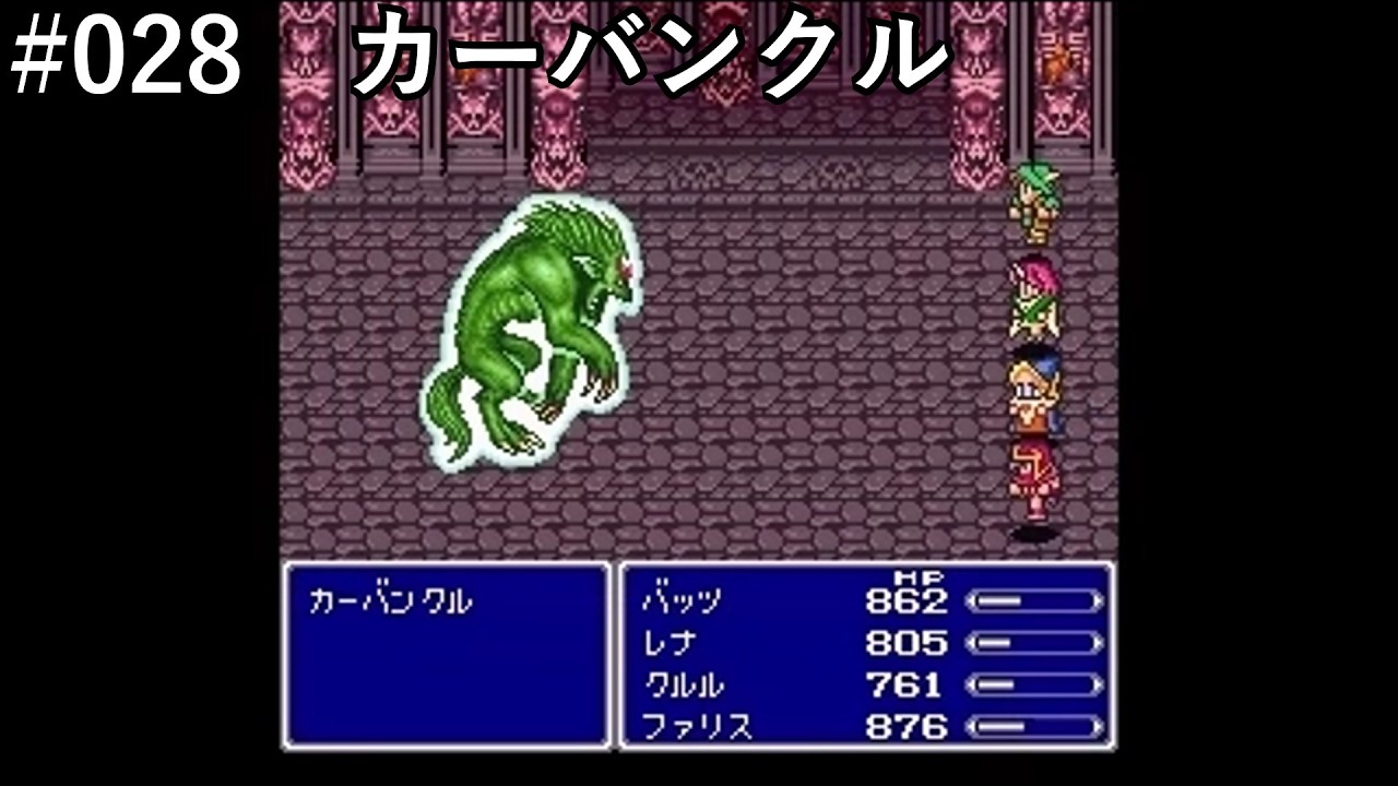 【FF5】#028「VSカーバンクル」【作業用】