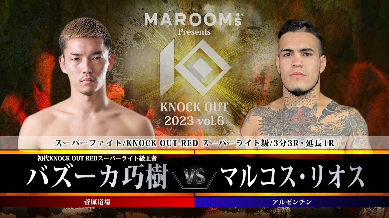 バズーカ巧樹vsマルコス・リオス【MAROOMS presents KNOCK OUT 2023 vol.6】