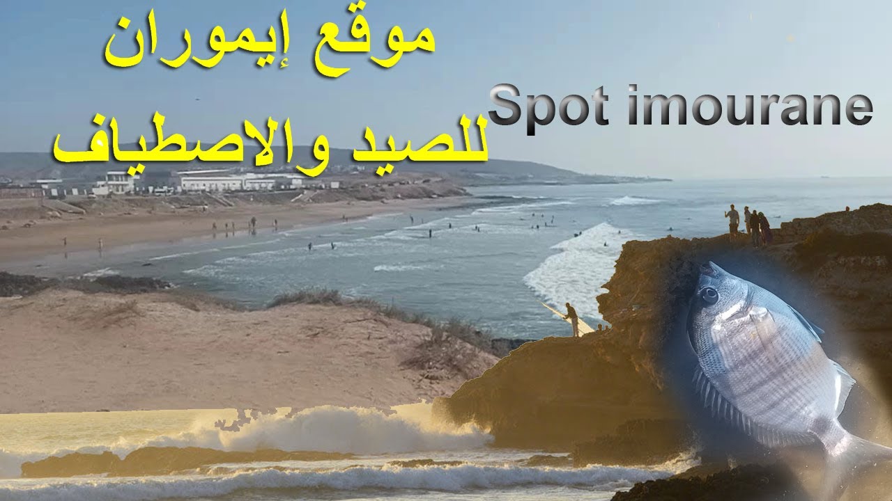 إموران أكادير موقع للصيد بالقصبة والسباحة والاصطياف  imourane Agadir 2023