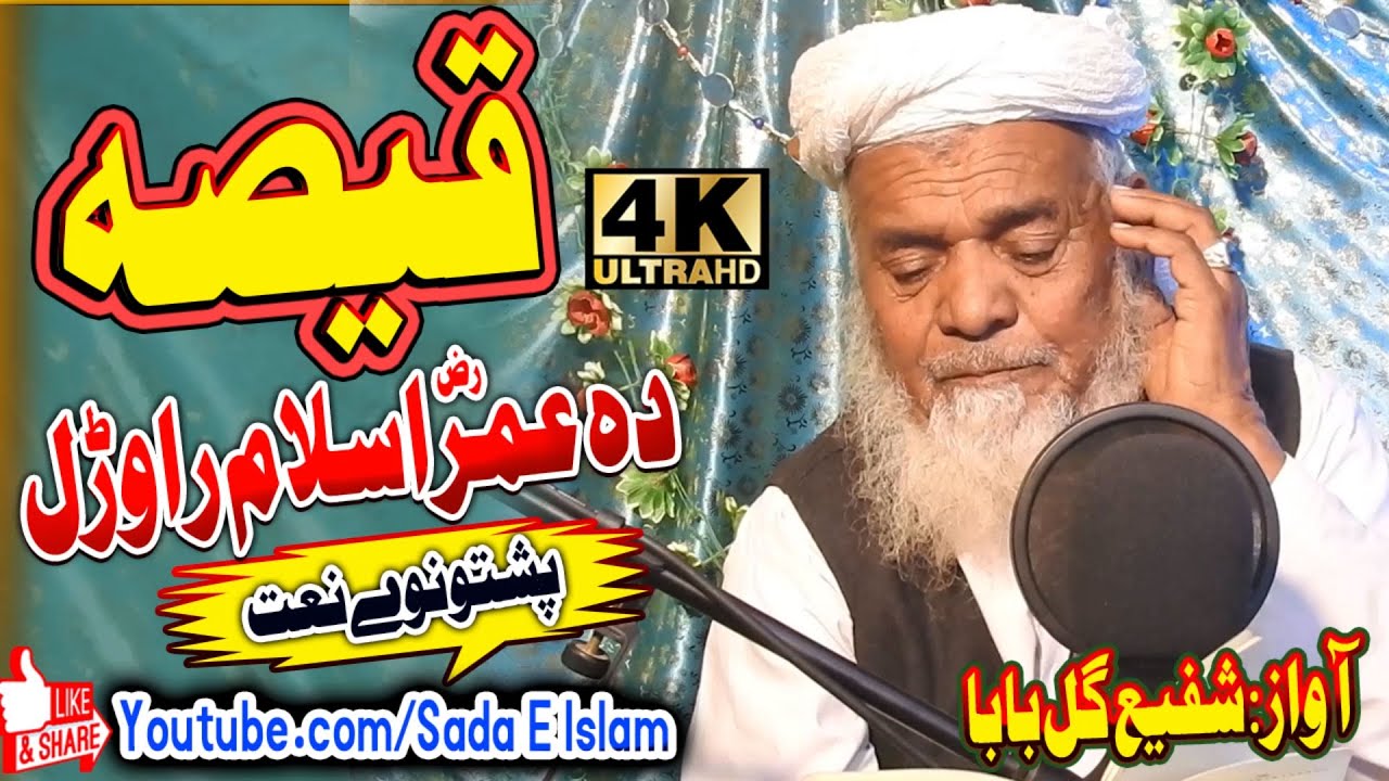 Shafi Gul Baba Beautifull naat|| Qissa || Hazrat Umar R.A Islam Rawrel| Sada E Islam Studio Official
