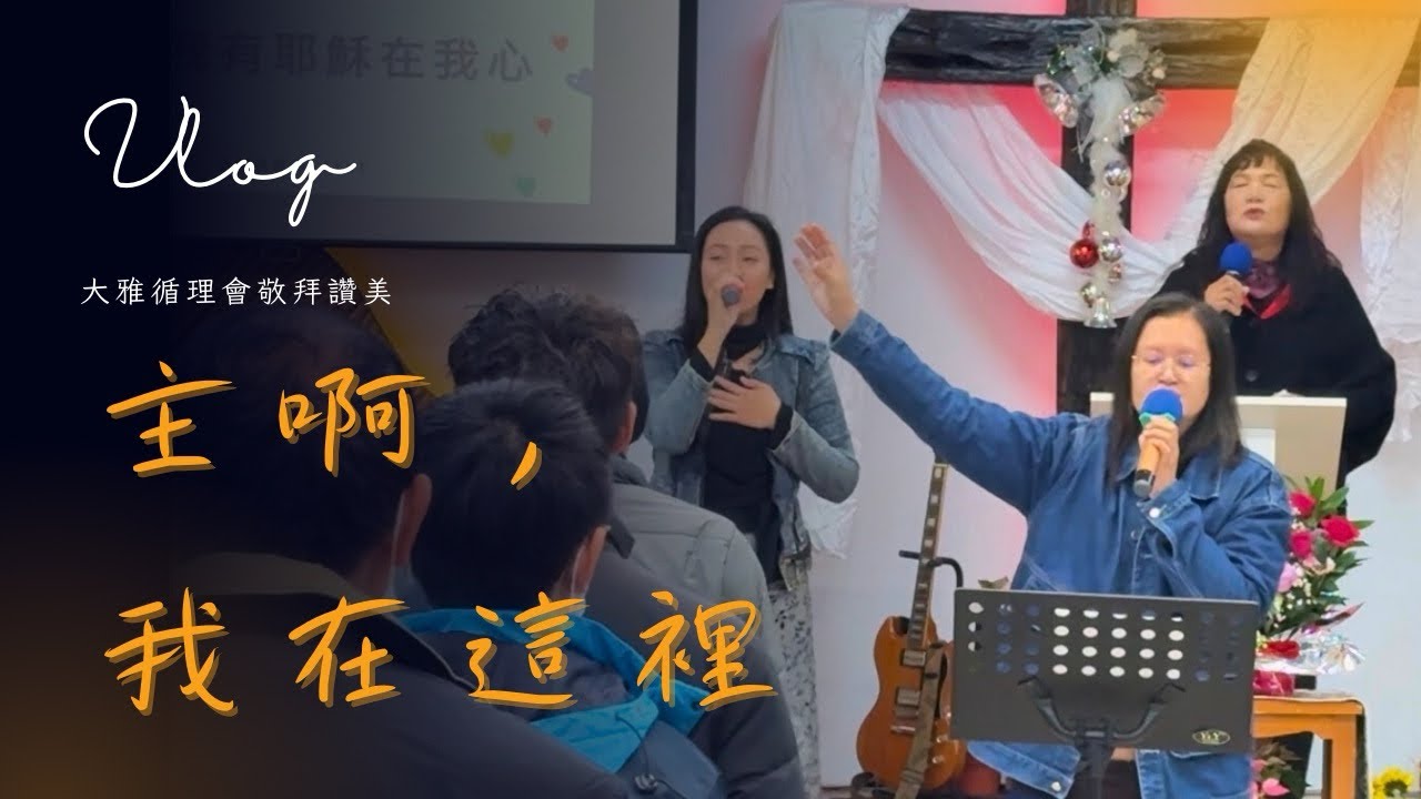 【聖靈充滿的敬拜】我在這裡｜深切尋求祢的心｜大雅循理教會 