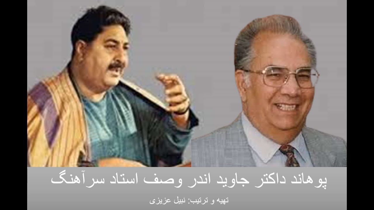 پوهاند داکتر عبدالاحمد جاوید اندر وصف استاد سرآهنگ