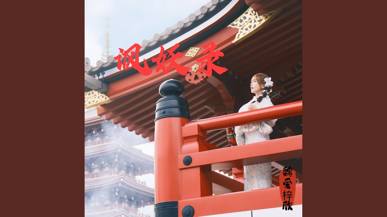妖（人扶它站着挺腰杆）