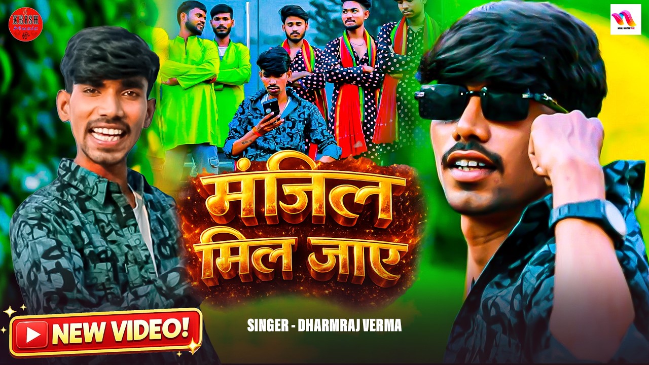 Video - मंजिल मिल जाए | Dharmraj Verma | New Awadhi Song - Manjil Mil Jay | #awadhigeet