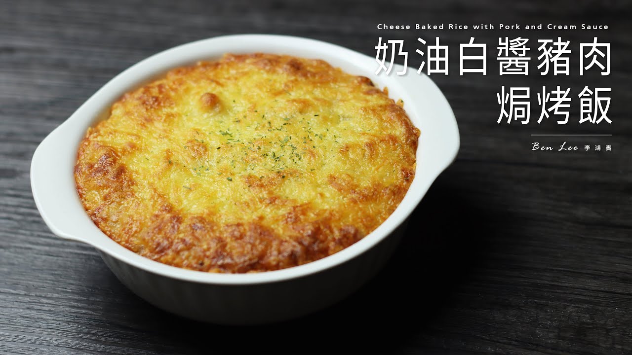 奶油白醬豬肉焗烤飯 Cheese Baked Rice with Pork and Cream Sauce