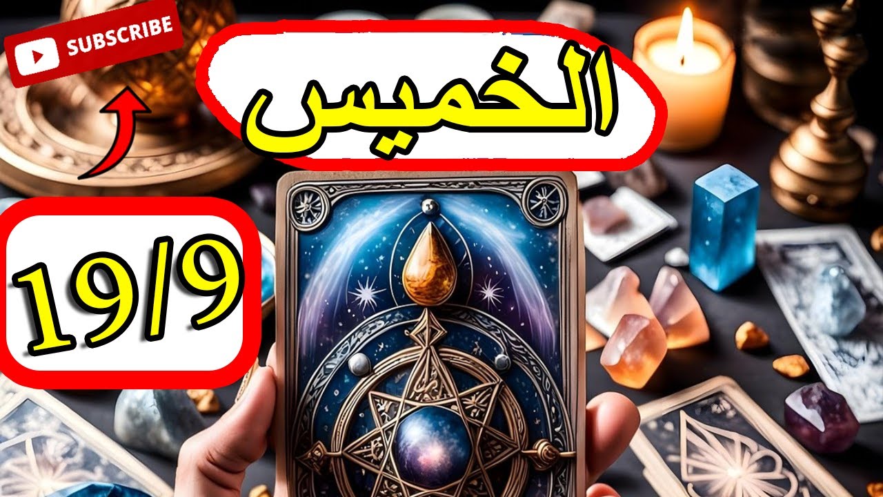 توقعات الخميس 19سبتمبر/تكتشف حقيقة عن الحبيب/محتاج تغير جو/معجب بشخص فما شعوره لك/سبب غضبك منه اليوم