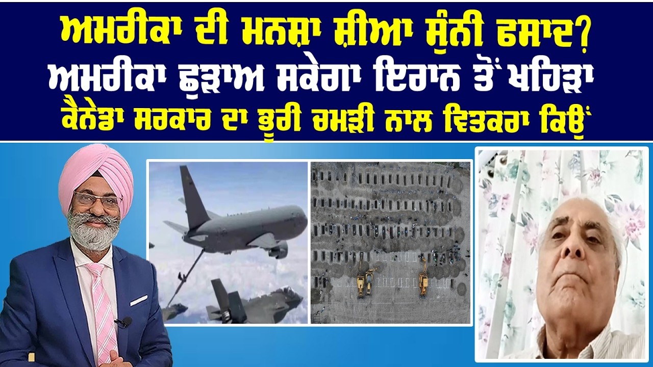 Live : ਅਮਰੀਕਾ ਦੀ ਮਨਸ਼ਾ ਸ਼ੀਆ ਸੁੰਨੀ ਫਸਾਦ ? || Sanjha tv ||