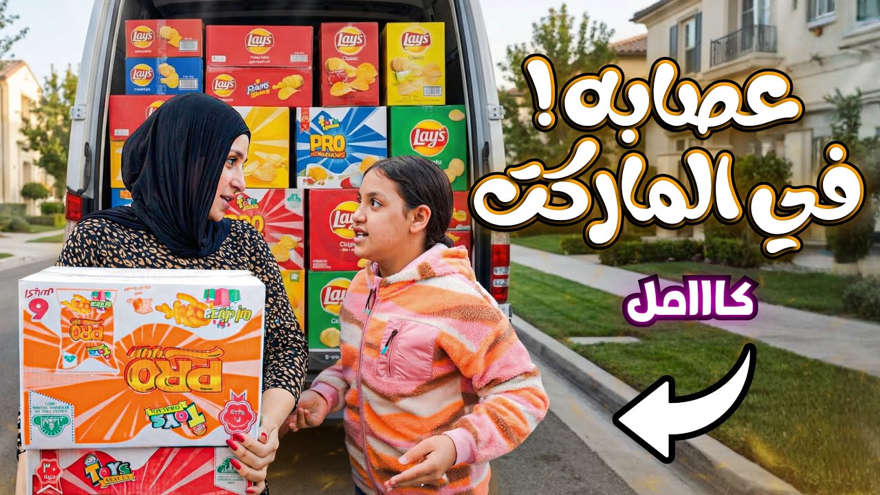 مسلسل شنطة سحر ية !! ( كامل ) 
