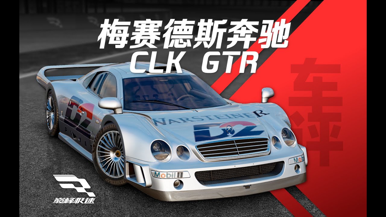 「巔峰極速 車評Vol.40」賓士CLK GTR-這車抓地比漂移好上手？