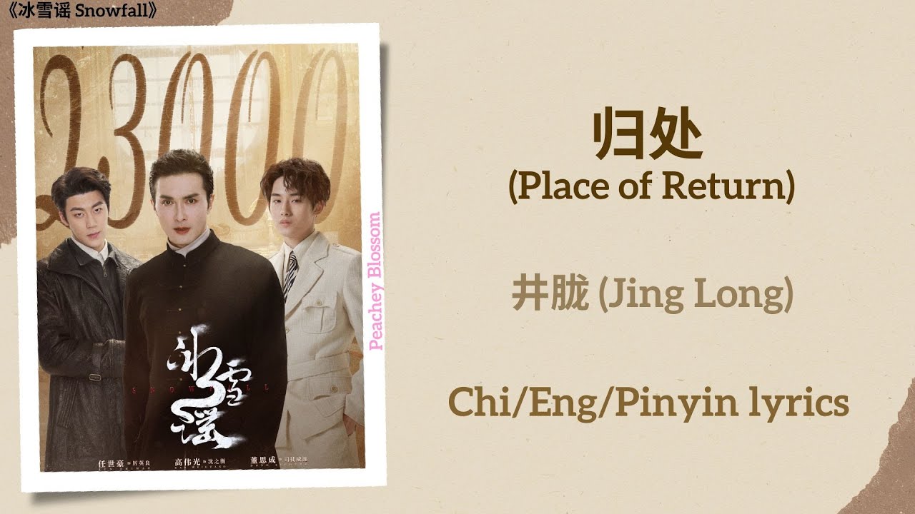 归处 (Place of Return) - 井胧 (Jing Long)《冰雪谣 Snowfall》Chi/Eng/Pinyin lyrics