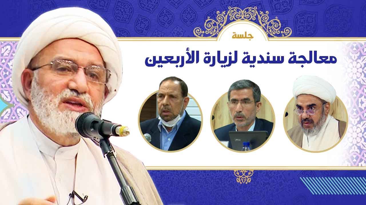 معالجة سندية لزيارة الأربعين _ مركز نبراس الدولي