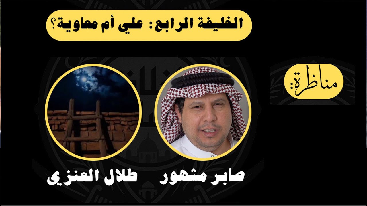 مناظرة الخليفة الرابع: علي أم معاوية ؟ صابر مشهور .. طلال العنزي
