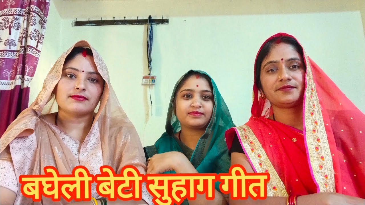 बघेली सुहाग गीत||bagheli lokgeet||vivah geet||paramparik bagheli lokgeet rewa||Madhu paath